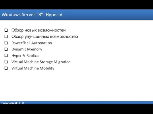 Горинов М. К. © Windows Server “8”: Hyper-V Обзор новых возможностей Обзор