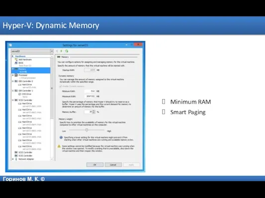 Горинов М. К. © Hyper-V: Dynamic Memory Minimum RAM Smart Paging