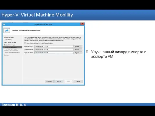 Горинов М. К. © Hyper-V: Virtual Machine Mobility Улучшенный визард импорта и экспорта VM