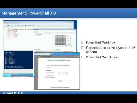 Горинов М. К. © Management: PowerShell 3.0 PowerShell Workflow Переподключение к удаленной сессии PowerShell Web Access