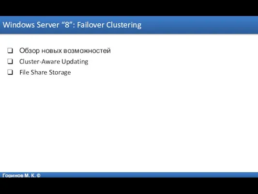 Горинов М. К. © Windows Server “8”: Failover Clustering Обзор новых возможностей