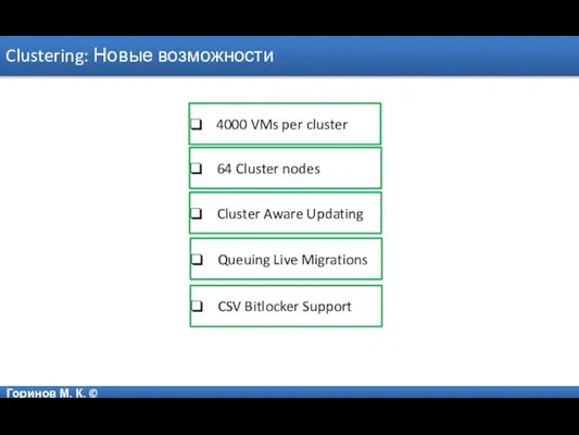 Горинов М. К. © Clustering: Новые возможности 64 Cluster nodes Cluster Aware