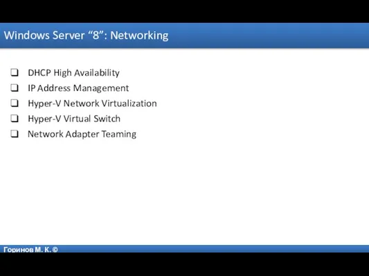 Горинов М. К. © Windows Server “8”: Networking DHCP High Availability IP