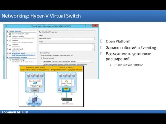 Горинов М. К. © Networking: Hyper-V Virtual Switch Open Platform Запись событий