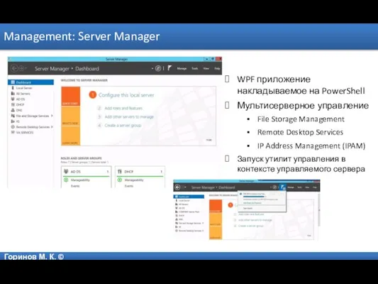 Горинов М. К. © Management: Server Manager WPF приложение накладываемое на PowerShell