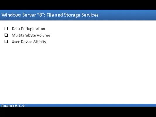 Горинов М. К. © Windows Server “8”: File and Storage Services Data