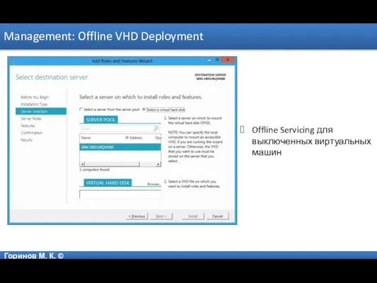 Горинов М. К. © Management: Offline VHD Deployment Offline Servicing для выключенных виртуальных машин