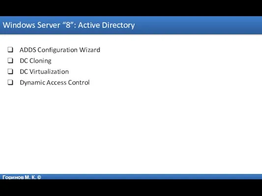 Горинов М. К. © Windows Server “8”: Active Directory ADDS Configuration Wizard