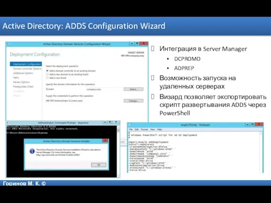 Горинов М. К. © Active Directory: ADDS Configuration Wizard Интеграция в Server