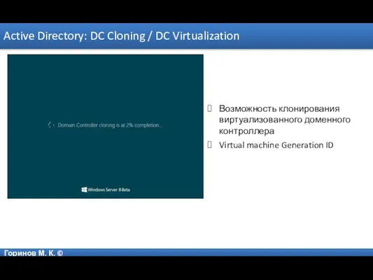 Горинов М. К. © Active Directory: DC Cloning / DC Virtualization Возможность