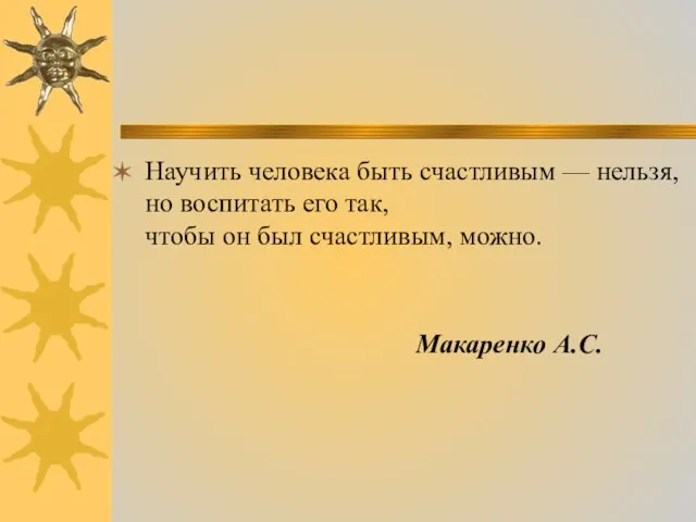 Научить человека быть счастливым — нельзя, но воспитать его так, чтобы он