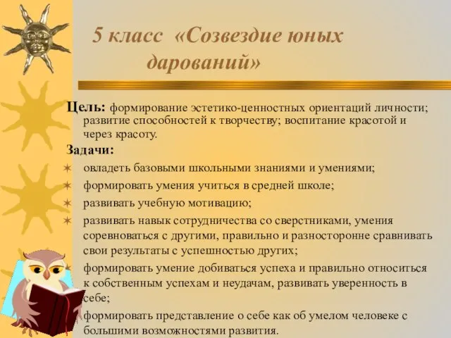 5 класс «Созвездие юных дарований» Цель: формирование эстетико-ценностных ориентаций личности; развитие способностей