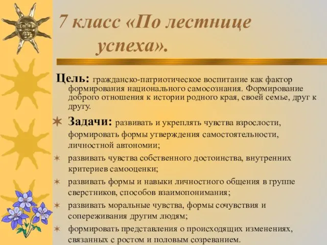 7 класс «По лестнице успеха». Цель: гражданско-патриотическое воспитание как фактор формирования национального