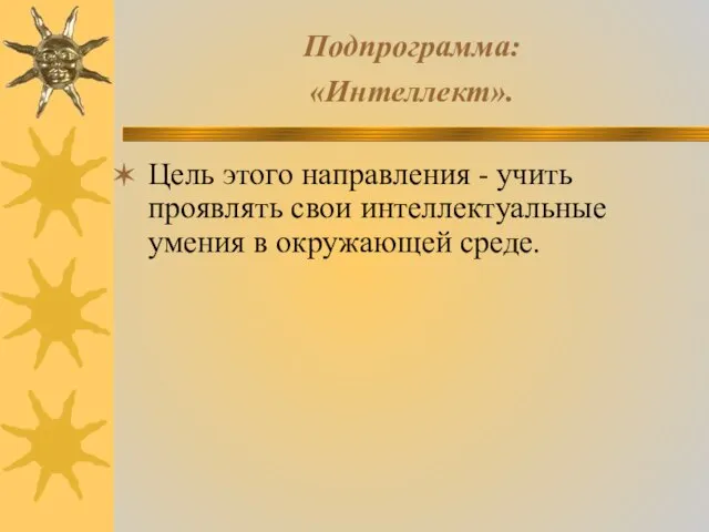 Подпрограмма: «Интеллект». Цель этого направления - учить проявлять свои интеллектуальные умения в окружающей среде.