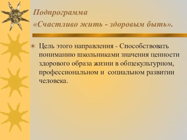 Подпрограмма «Счастливо жить - здоровым быть». Цель этого направления - Способствовать пониманию