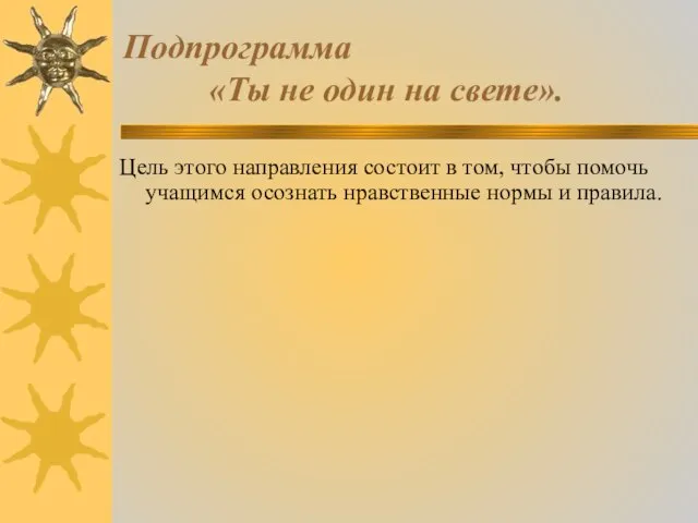 Подпрограмма «Ты не один на свете». Цель этого направления состоит в том,