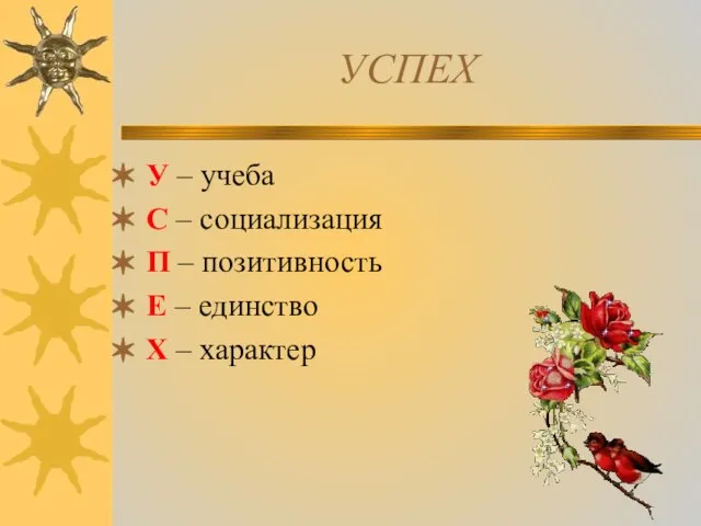 УСПЕХ У – учеба С – социализация П – позитивность Е – единство Х – характер