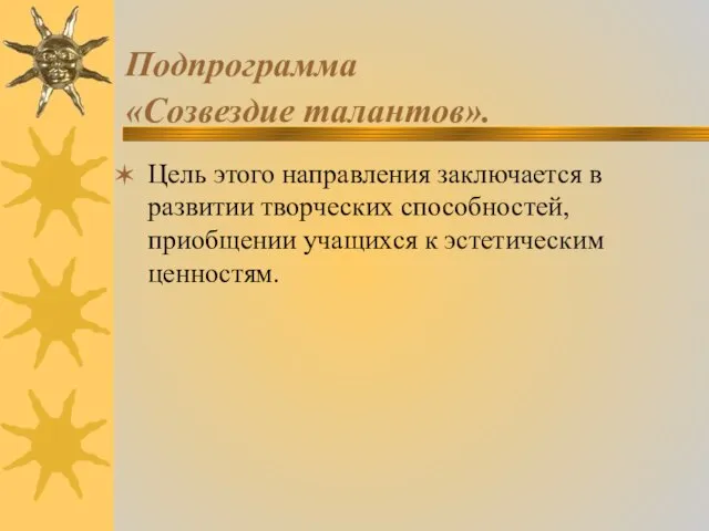 Подпрограмма «Созвездие талантов». Цель этого направления заключается в развитии творческих способностей, приобщении учащихся к эстетическим ценностям.