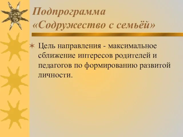 Подпрограмма «Содружество с семьёй» Цель направления - максимальное сближение интересов родителей и