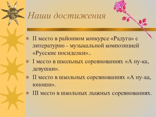 Наши достижения II место в районном конкурсе «Радуга» с литературно - музыкальной