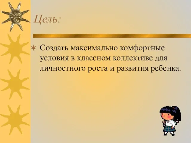 Цель: Создать максимально комфортные условия в классном коллективе для личностного роста и развития ребенка.