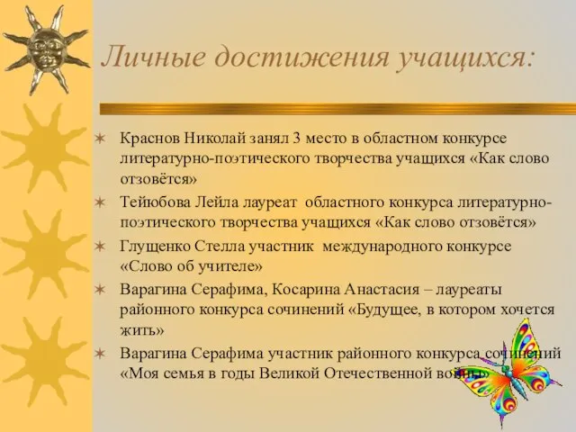 Личные достижения учащихся: Краснов Николай занял 3 место в областном конкурсе литературно-поэтического