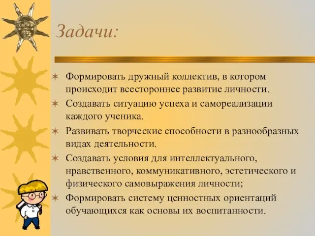 Задачи: Формировать дружный коллектив, в котором происходит всестороннее развитие личности. Создавать ситуацию