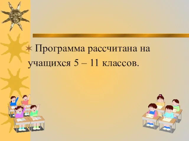 Программа рассчитана на учащихся 5 – 11 классов.