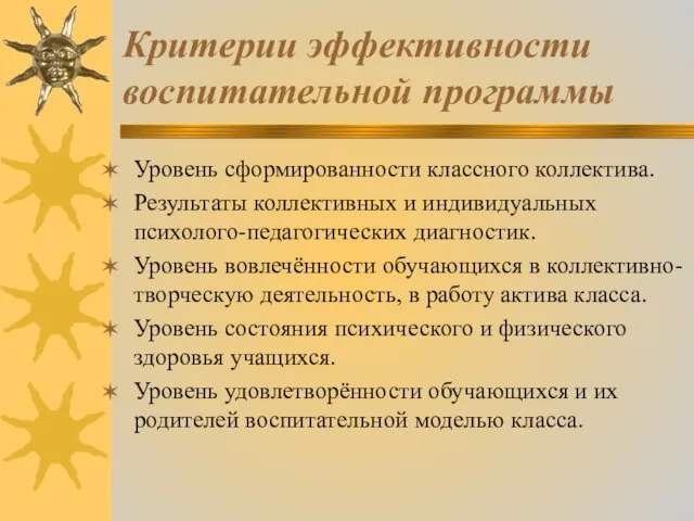 Критерии эффективности воспитательной программы Уровень сформированности классного коллектива. Результаты коллективных и индивидуальных