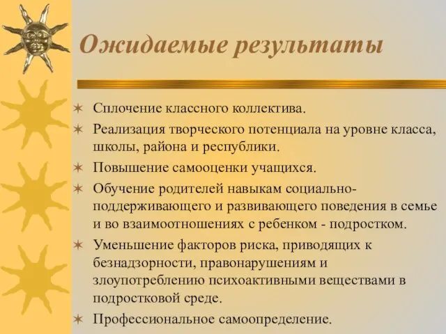 Ожидаемые результаты Сплочение классного коллектива. Реализация творческого потенциала на уровне класса, школы,