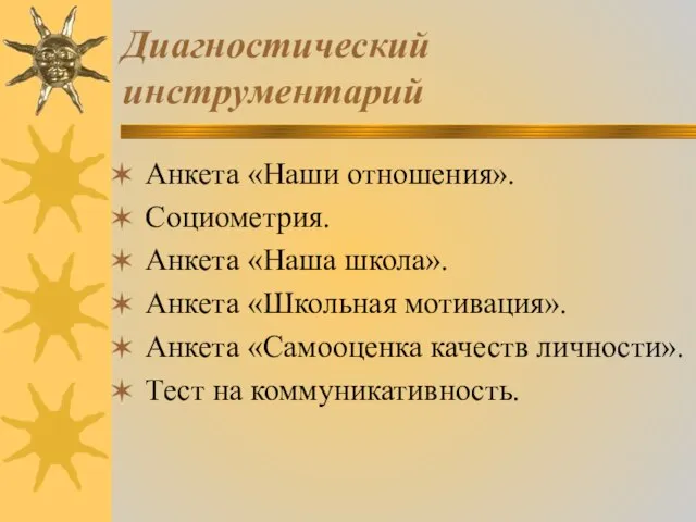 Диагностический инструментарий Анкета «Наши отношения». Социометрия. Анкета «Наша школа». Анкета «Школьная мотивация».