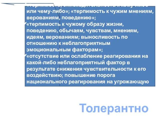 «терпимость, снисходительность к кому-либо или чему-либо»; «терпимость к чужим мнениям, верованиям, поведению»;