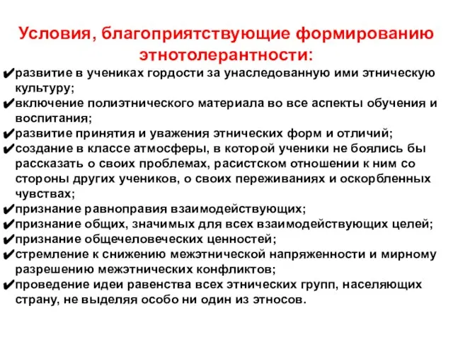 Условия, благоприятствующие формированию этнотолерантности: развитие в учениках гордости за унаследованную ими этническую