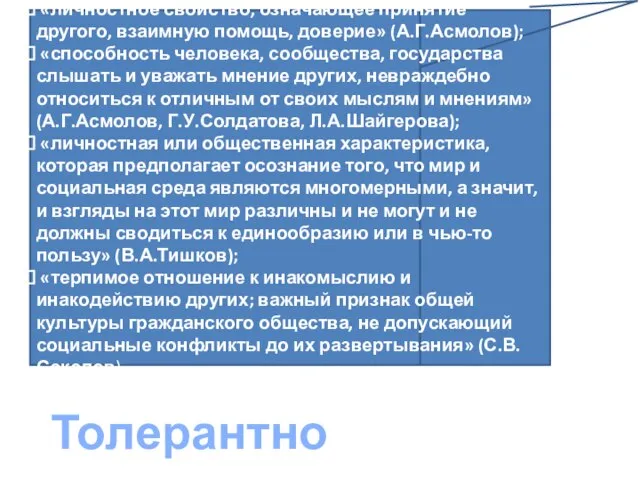 «личностное свойство, означающее принятие другого, взаимную помощь, доверие» (А.Г.Асмолов); «способность человека, сообщества,