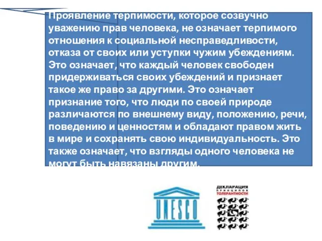 Проявление терпимости, которое созвучно уважению прав человека, не означает терпимого отношения к