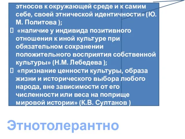 «акт нравственного самоопределения этносов к окружающей среде и к самим себе, своей