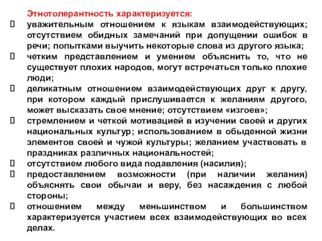 Этнотолерантность характеризуется: уважительным отношением к языкам взаимодействующих; отсутствием обидных замечаний при допущении