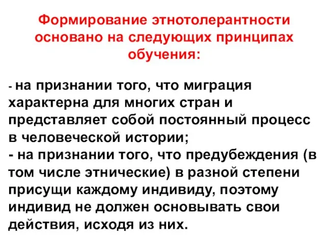 Формирование этнотолерантности основано на следующих принципах обучения: - на признании того, что