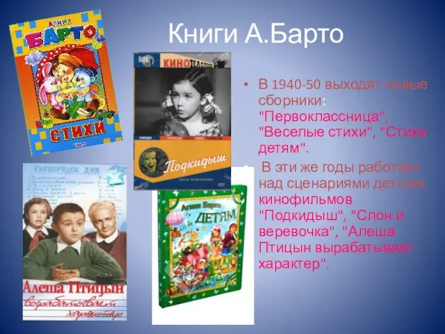 Книги А.Барто В 1940-50 выходят новые сборники: "Первоклассница", "Веселые стихи", "Стихи детям".