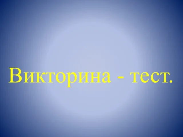 Викторина - тест.