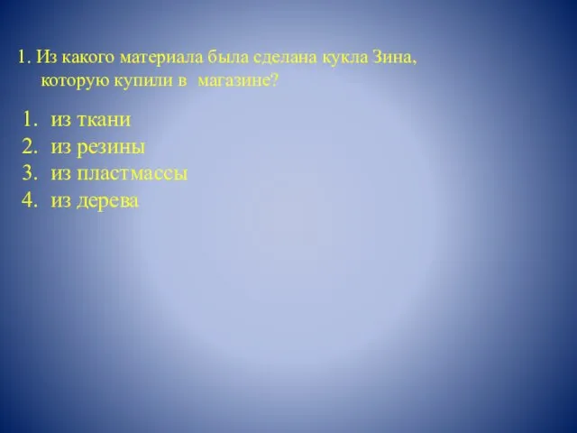 Из какого материала была сделана кукла Зина, которую купили в магазине? 1.