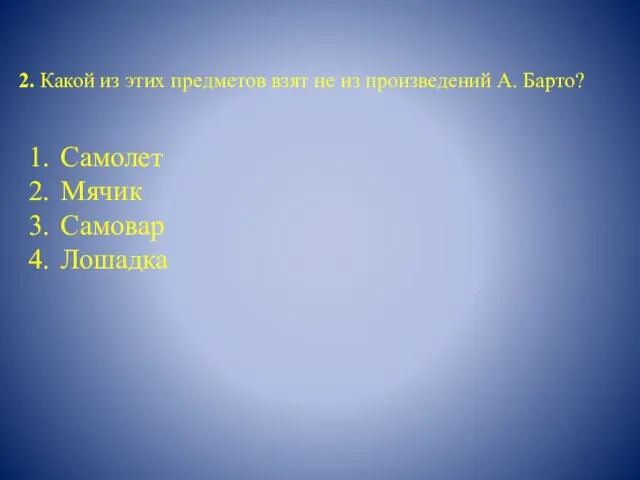 2. Какой из этих предметов взят не из произведений А. Барто? 1.