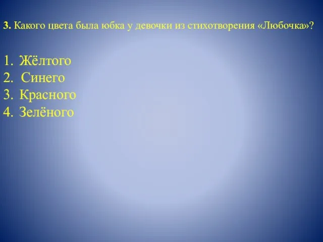 3. Какого цвета была юбка у девочки из стихотворения «Любочка»? 1. Жёлтого