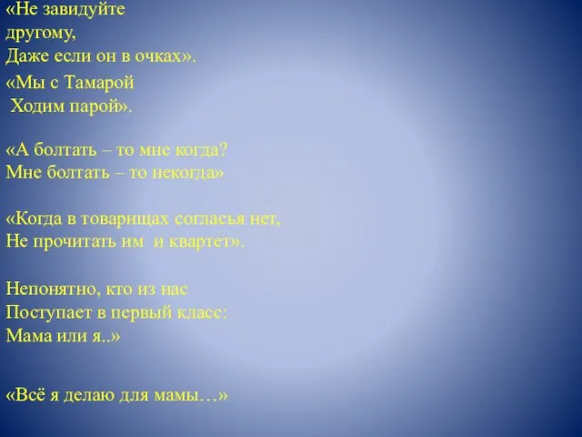 «Не завидуйте другому, Даже если он в очках». «Мы с Тамарой Ходим