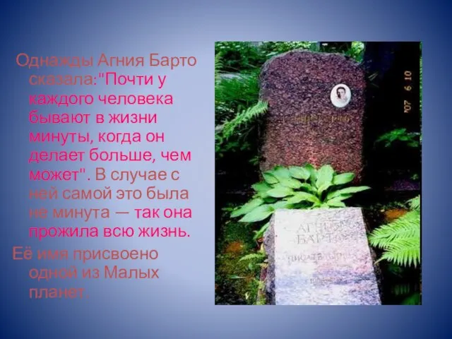 Однажды Агния Барто сказала:"Почти у каждого человека бывают в жизни минуты, когда