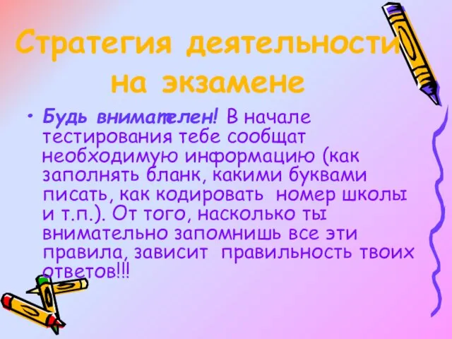 Стратегия деятельности на экзамене Будь внимателен! В начале тестирования тебе сообщат необходимую