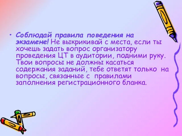 Соблюдай правила поведения на экзамене! Не выкрикивай с места, если ты хочешь