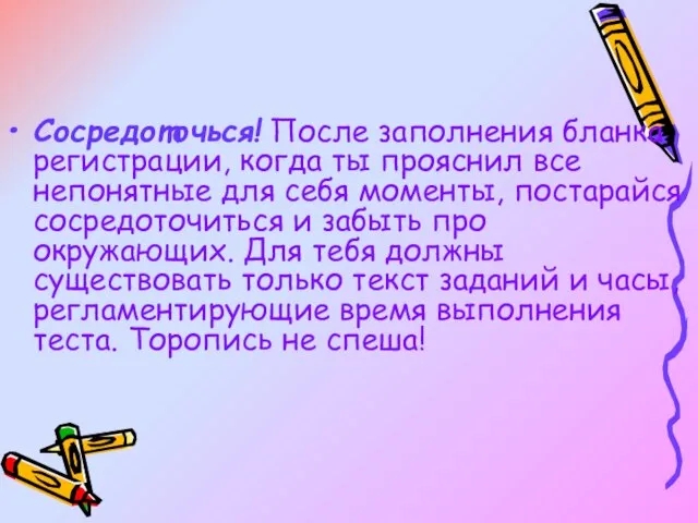 Сосредоточься! После заполнения бланка регистрации, когда ты прояснил все непонятные для себя