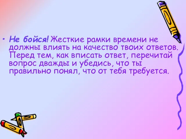 Не бойся! Жесткие рамки времени не должны влиять на качество твоих ответов.