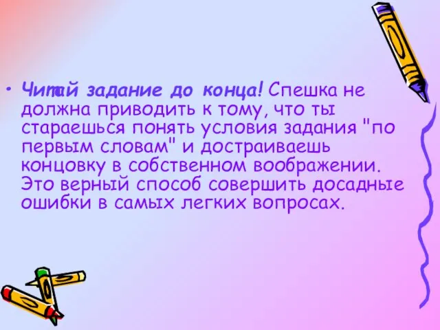 Читай задание до конца! Спешка не должна приводить к тому, что ты